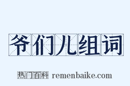 爷们儿组词是什么意思的图片